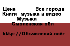 JBL Extreme original › Цена ­ 5 000 - Все города Книги, музыка и видео » Музыка, CD   . Смоленская обл.